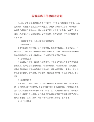 行政年终工作总结与计划 