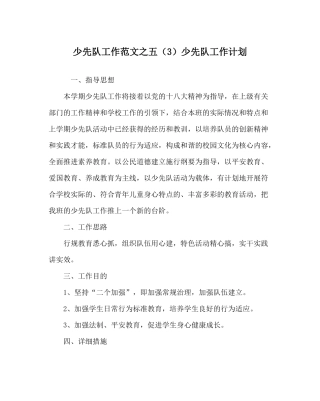 少先队工作范文五（3）少先队工作计划