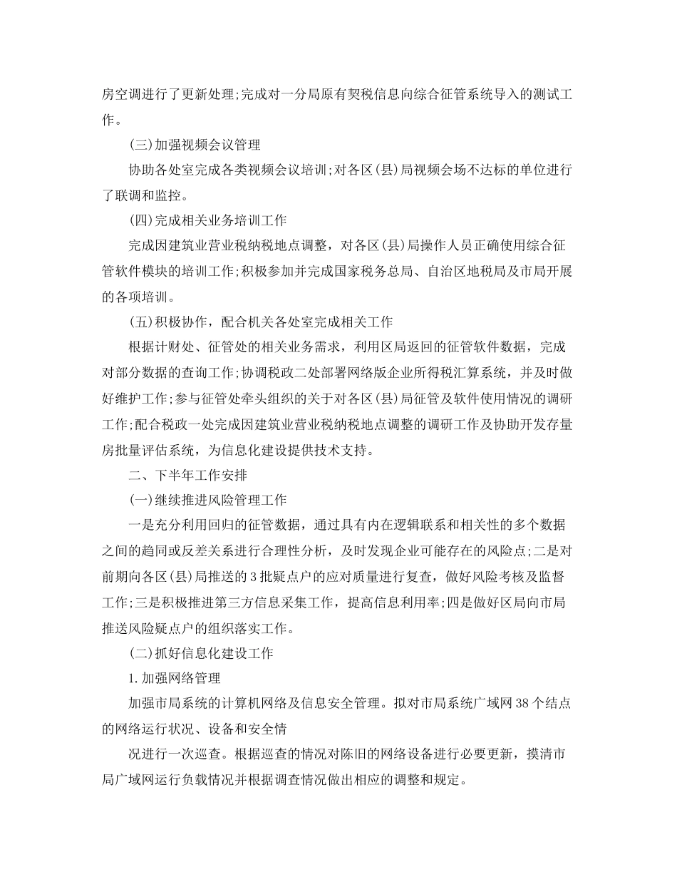 信息处上半年工作总结和下半年计划 _第3页