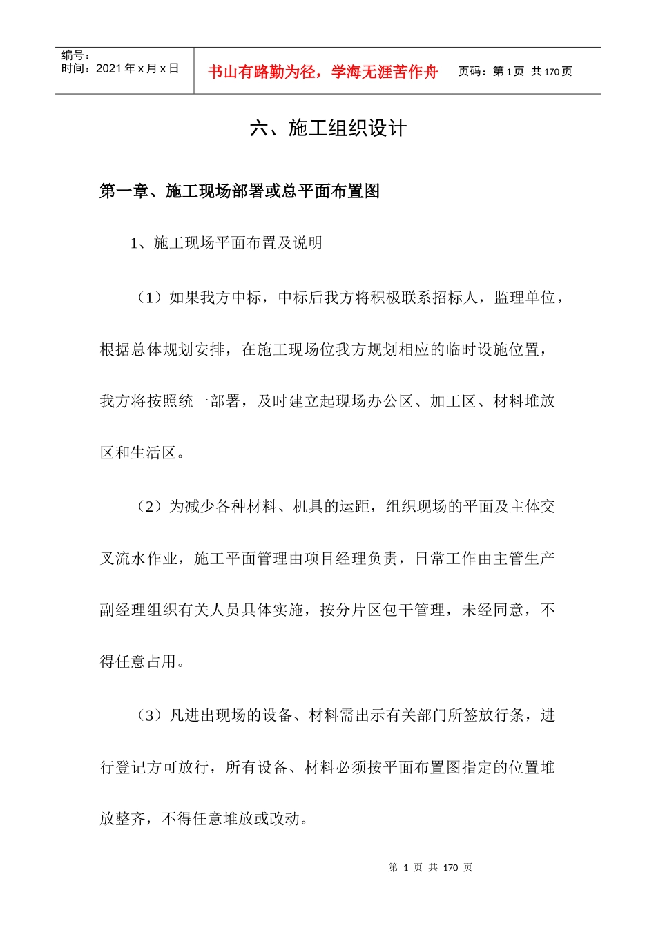 工程建设施工组织设计_第1页