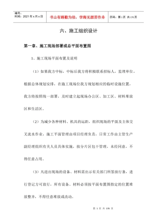 工程建设施工组织设计