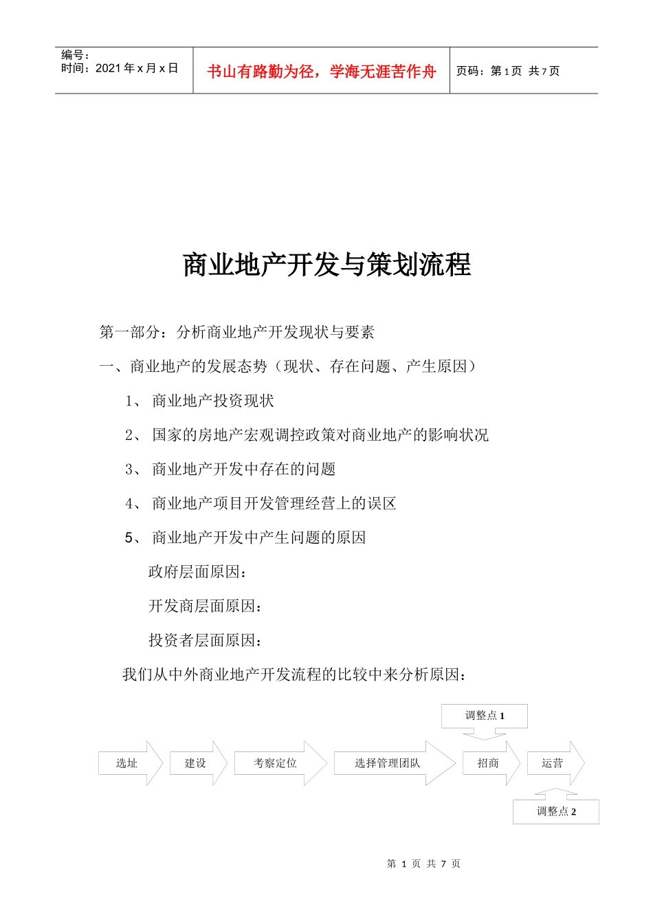 商业地产开发与解说策划流程_第1页