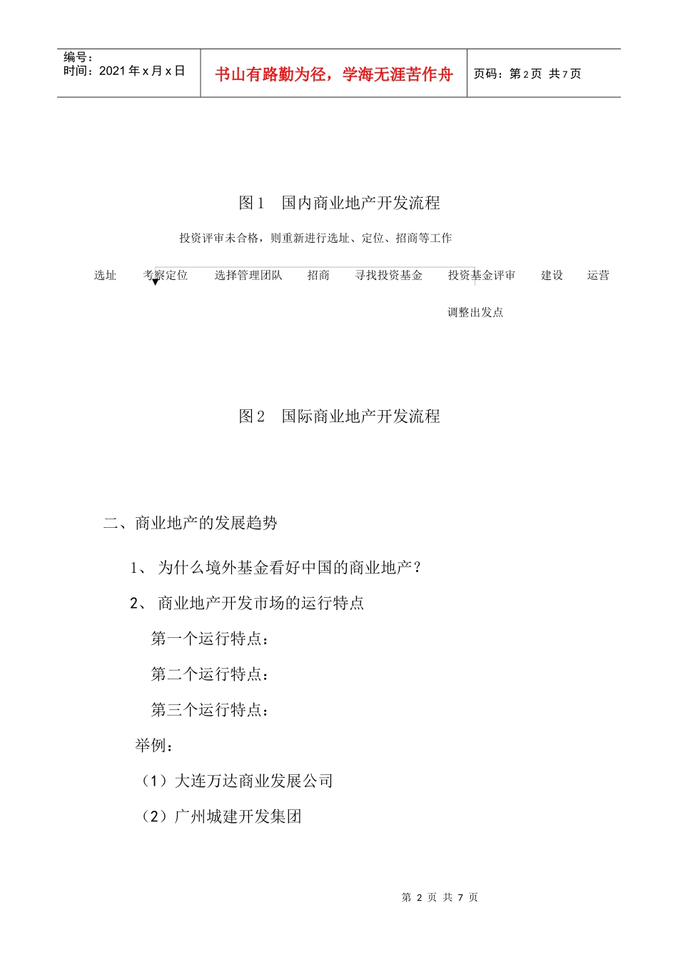 商业地产开发与解说策划流程_第2页