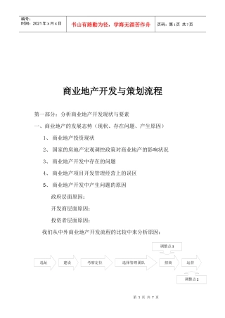商业地产开发与解说策划流程