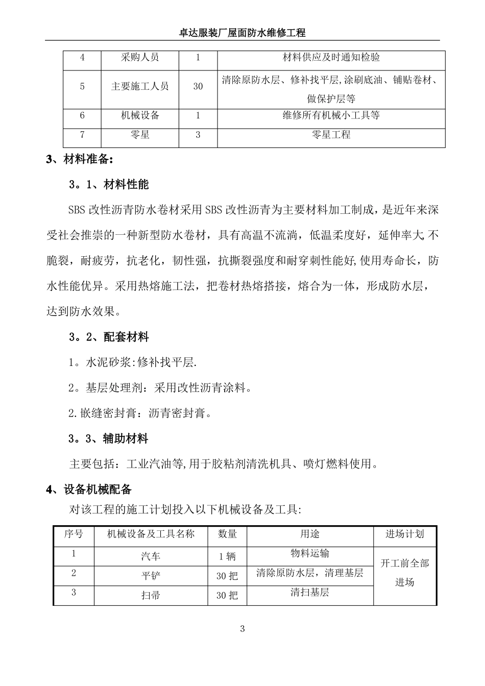 屋面防水改造施工方案_第3页