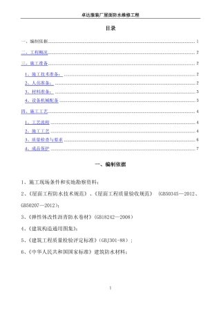 屋面防水改造施工方案