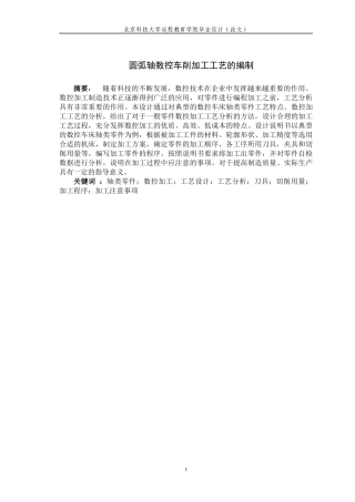 圆弧轴数控车削加工工艺的编制