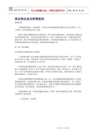 商业物业成功营销架构(2)