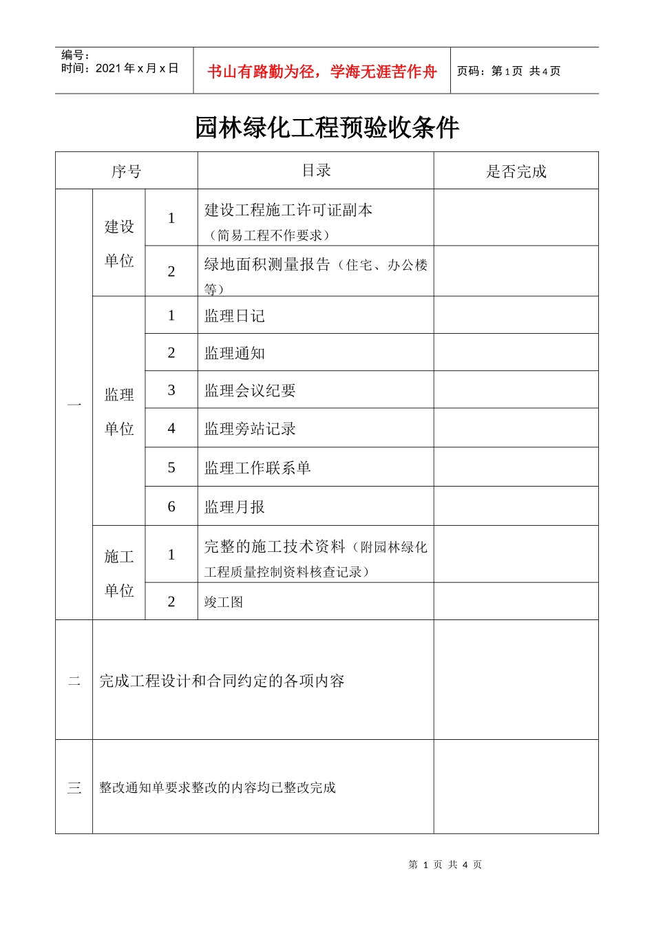 园林绿化工程预验收条件_第1页