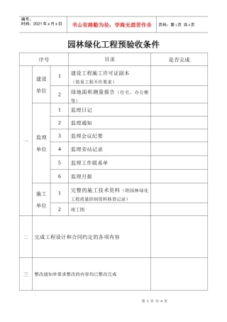 园林绿化工程预验收条件