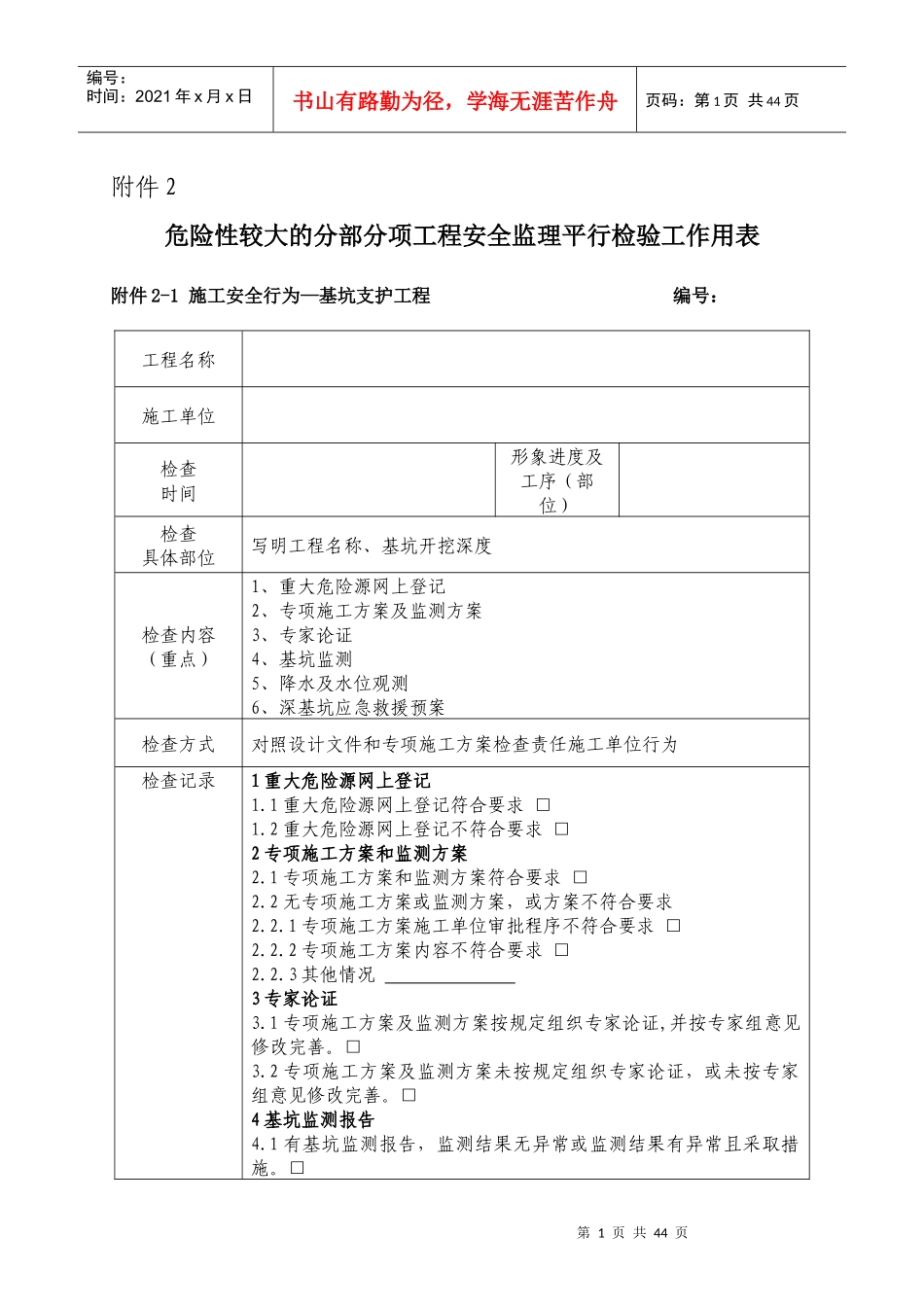 危险性较大的分部分项工程安全监理平行检验工作用表_第1页
