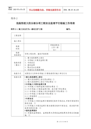危险性较大的分部分项工程安全监理平行检验工作用表