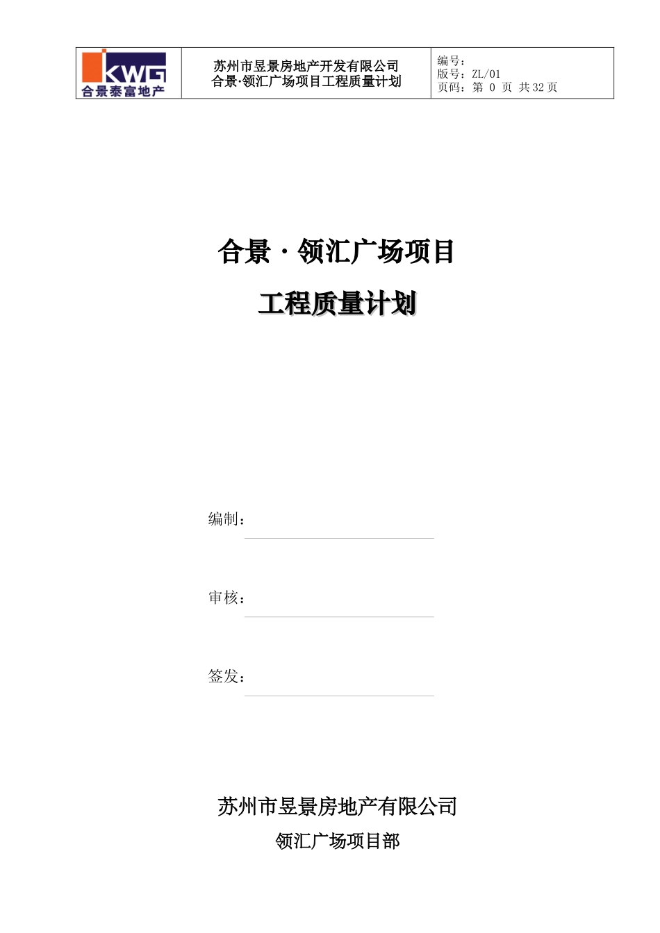合景领汇广场项目工程质量计划1_第1页