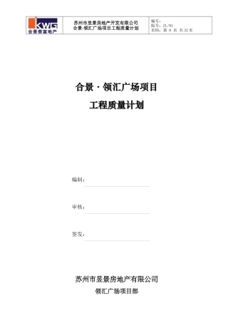 合景领汇广场项目工程质量计划1
