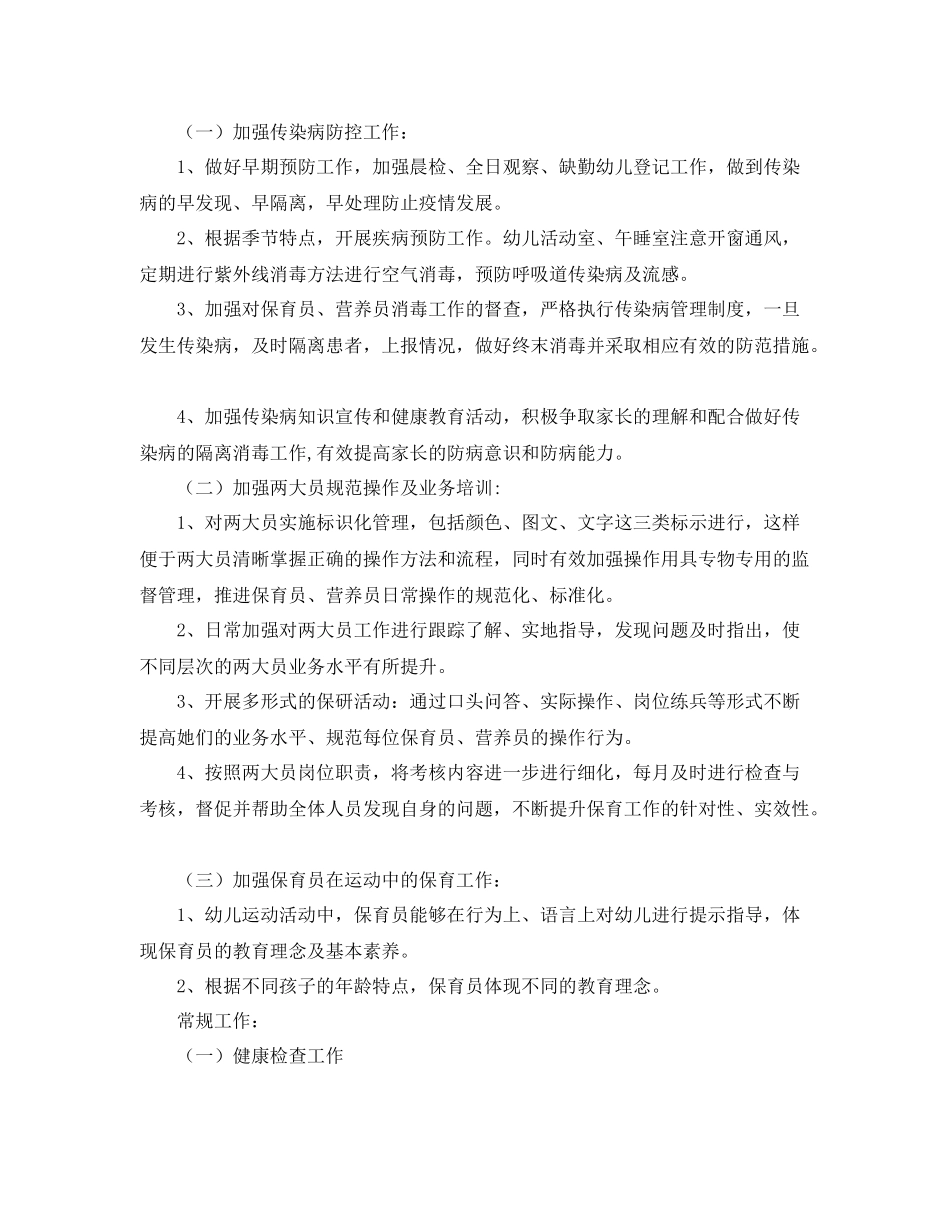 幼儿园卫生保健工作计划范文开头 _第2页