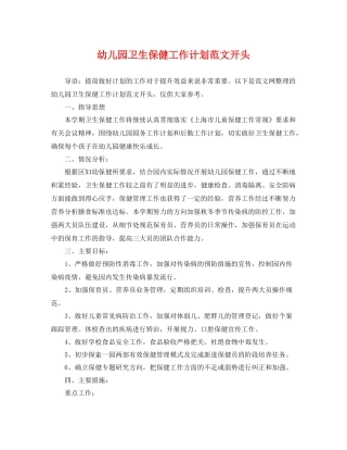 幼儿园卫生保健工作计划范文开头 