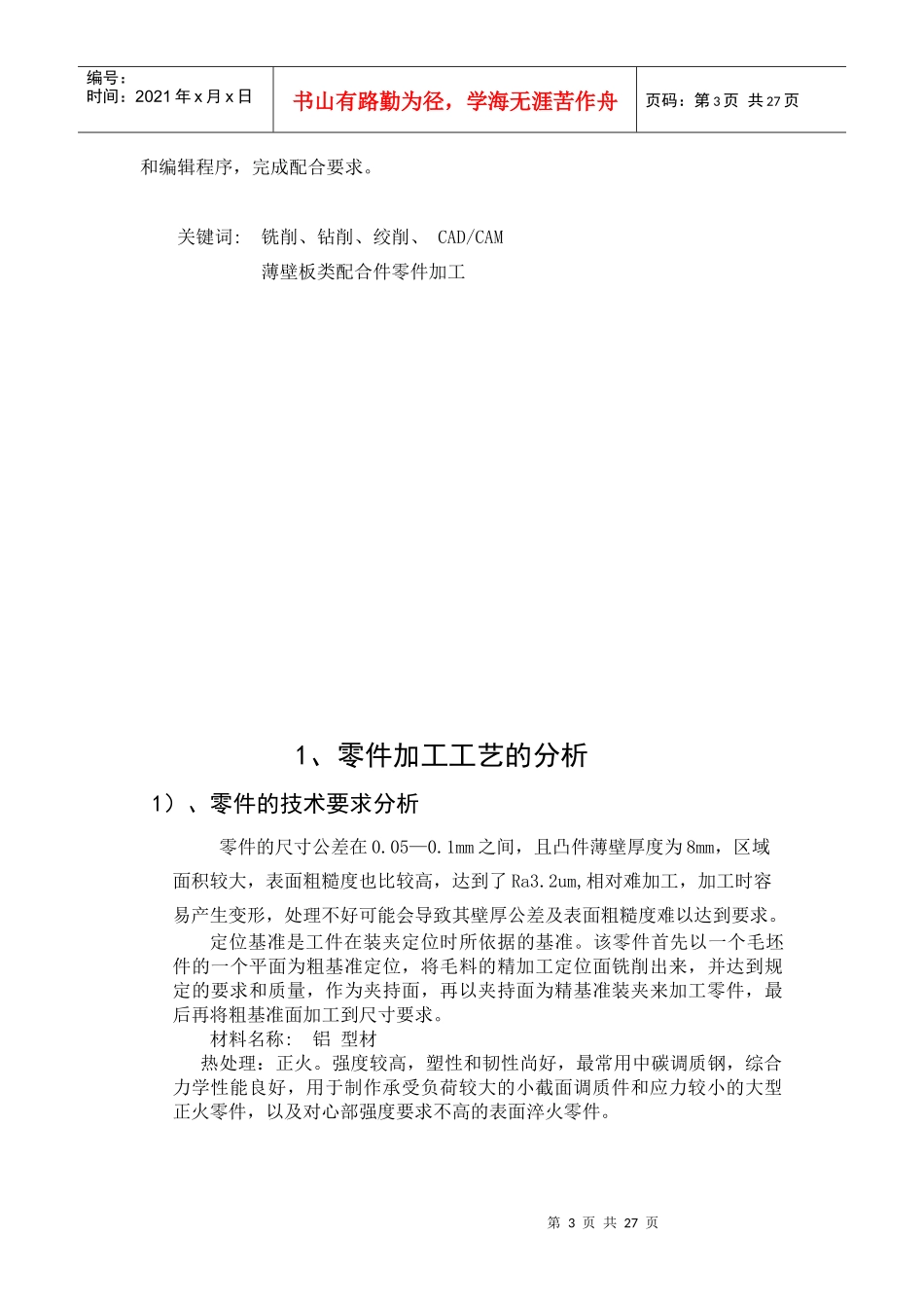 数控铣床零件加工工艺分析与程序设计毕业论文_第3页
