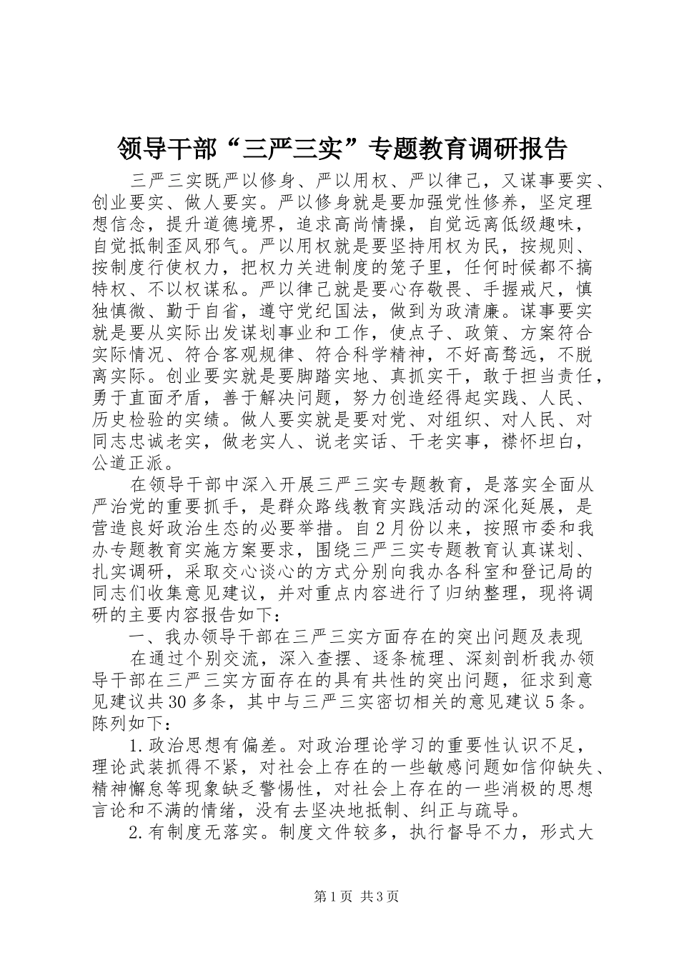 领导干部“三严三实”专题教育调研报告_第1页
