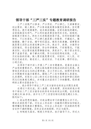 领导干部“三严三实”专题教育调研报告