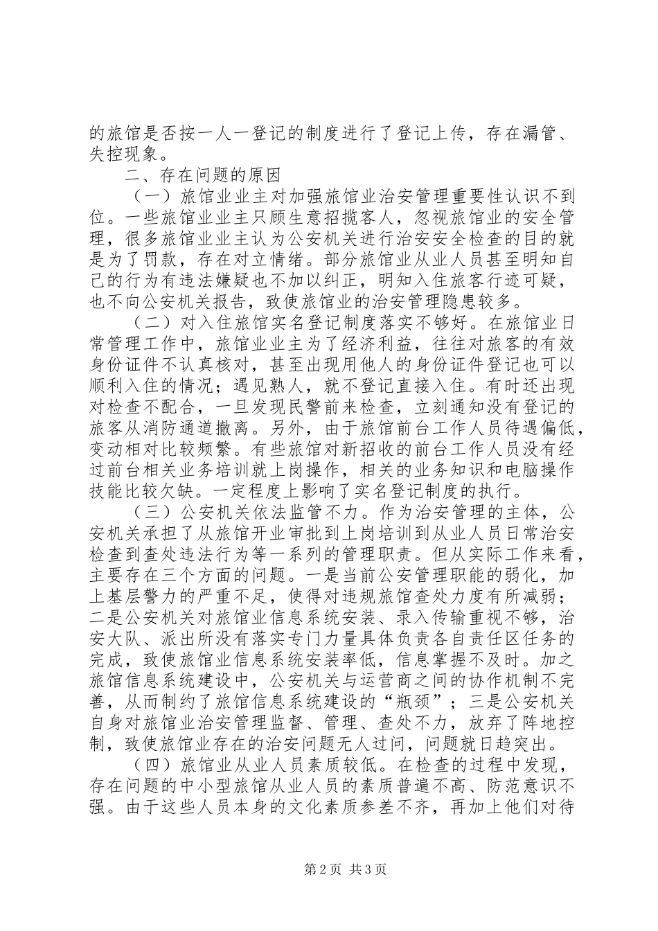 旅馆业信息系统在实际应用中存在问题调研报告_第2页