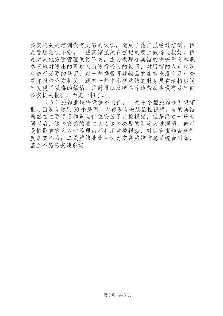 旅馆业信息系统在实际应用中存在问题调研报告_第3页