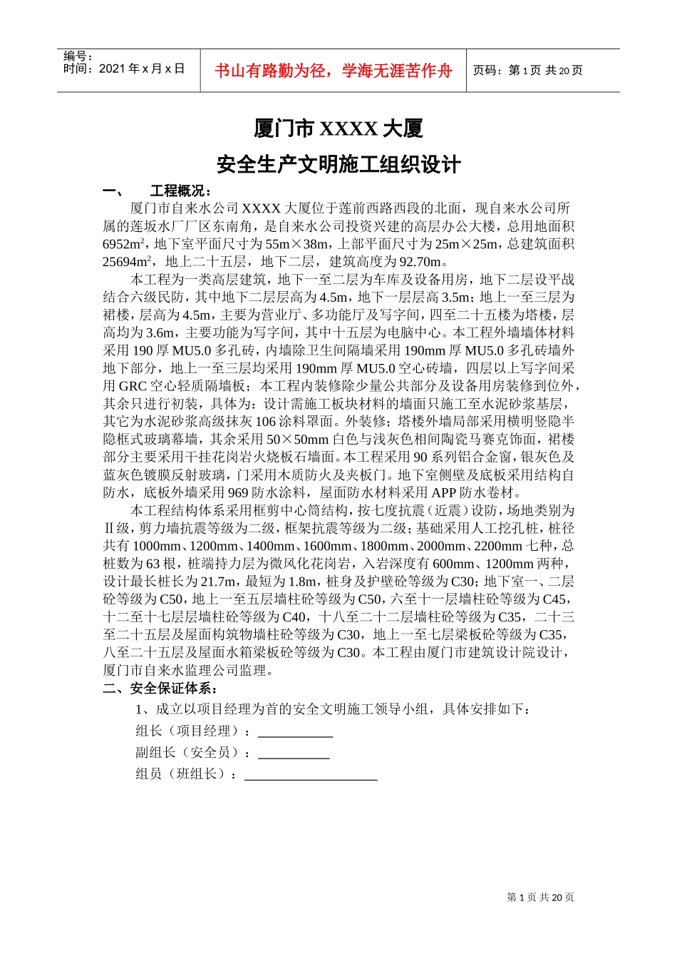 厦门XX大厦安全文明施工组织设计(DOC20页)_第1页