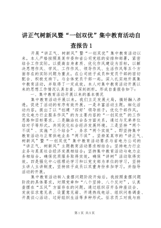 讲正气树新风暨“一创双优”集中教育活动自查报告1