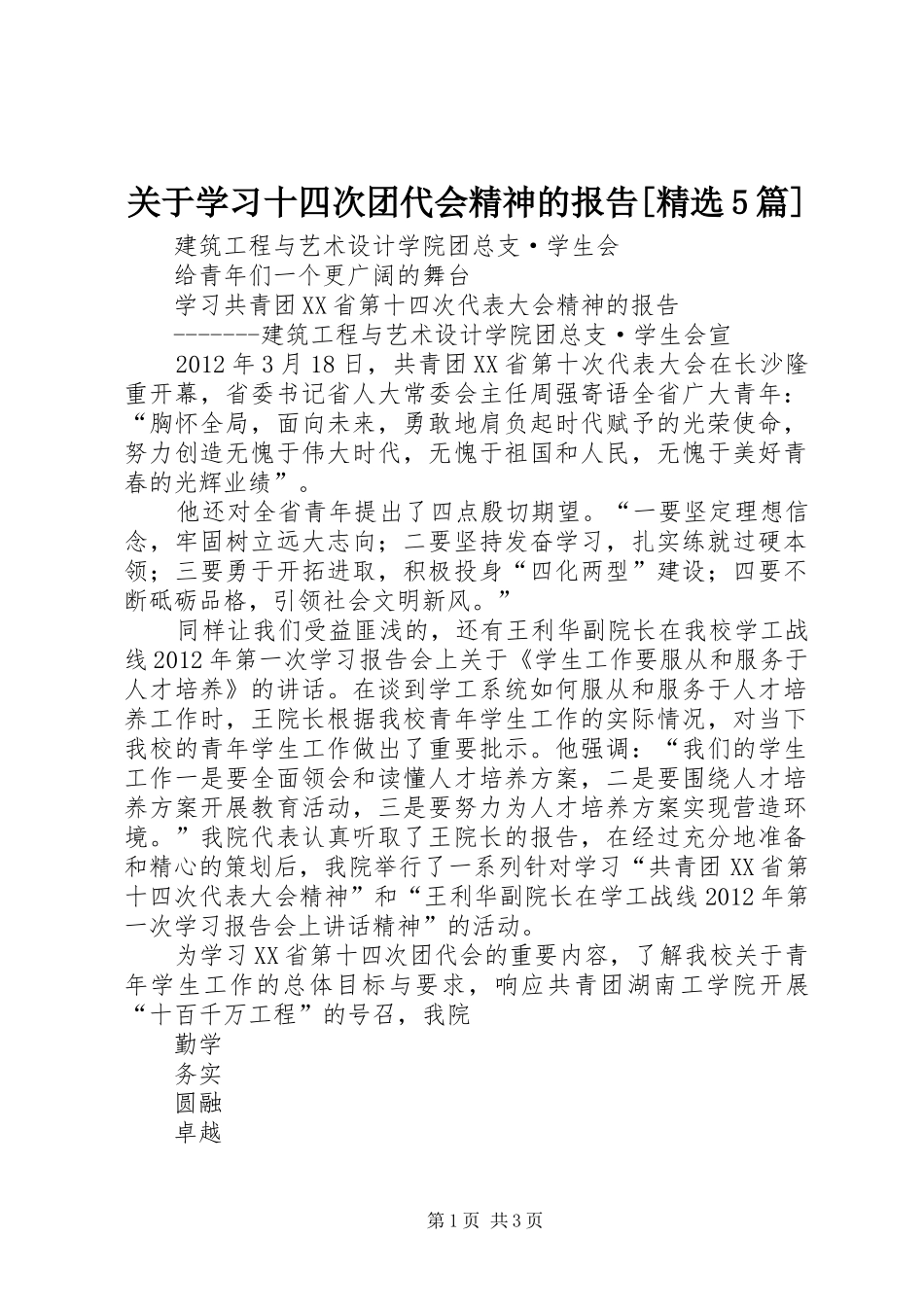 关于学习十四次团代会精神的报告[精选5篇]_第1页