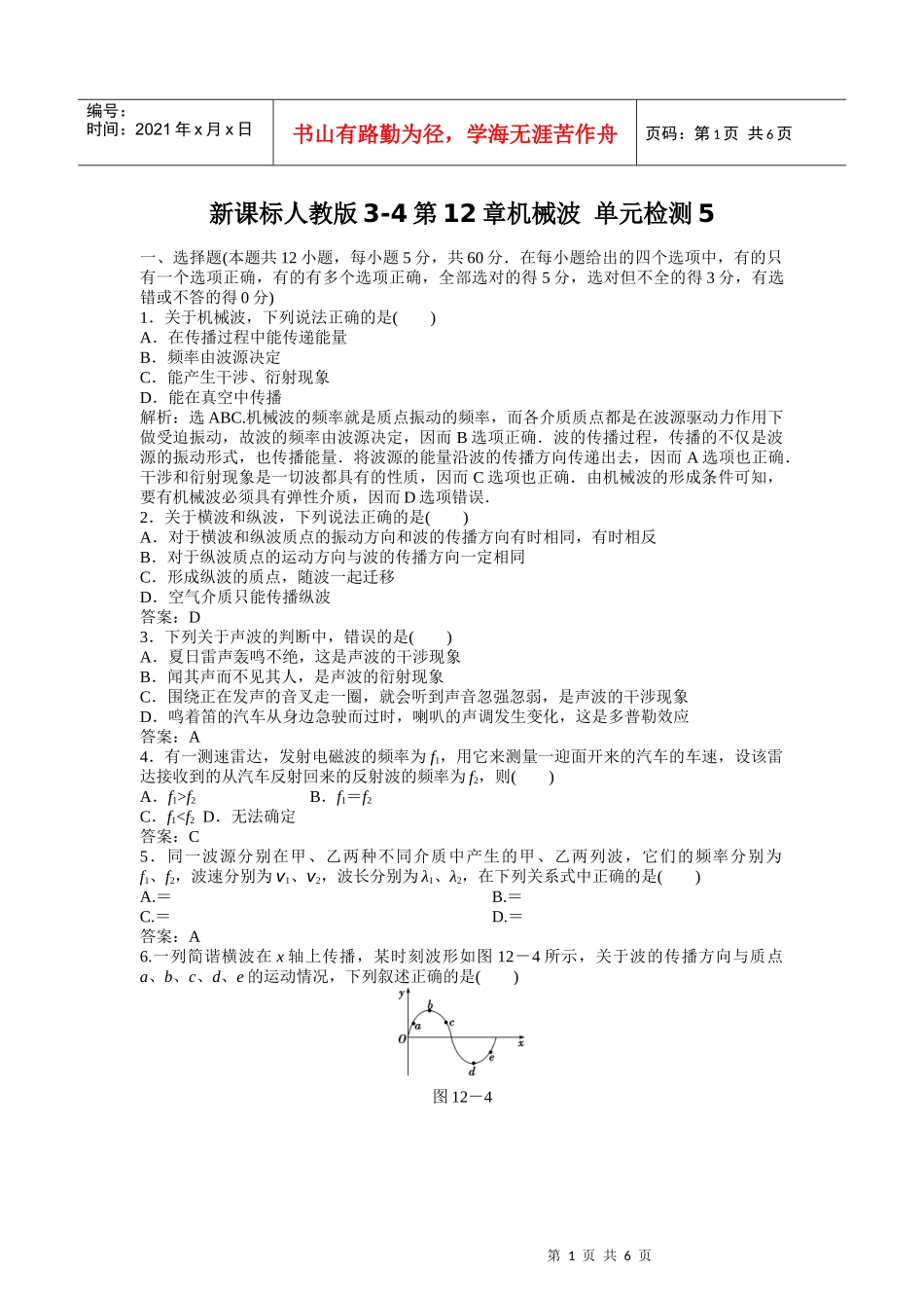 新课标人教版3-4第12章机械波 单元检测5_第1页