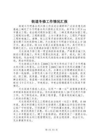 街道冬修工作情况汇报