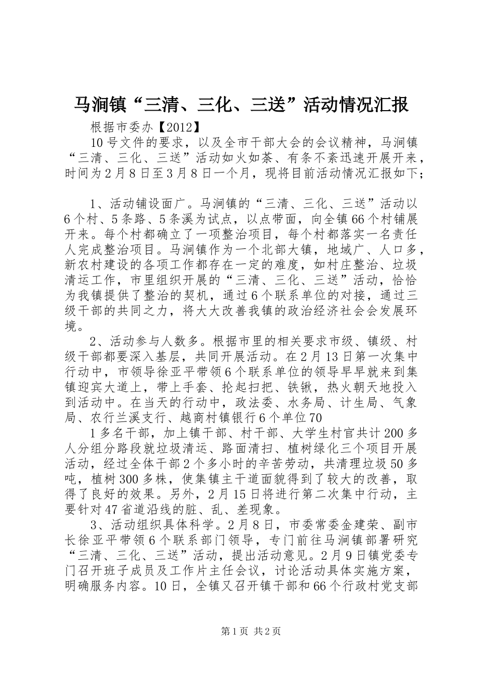 马涧镇“三清、三化、三送”活动情况汇报_第1页
