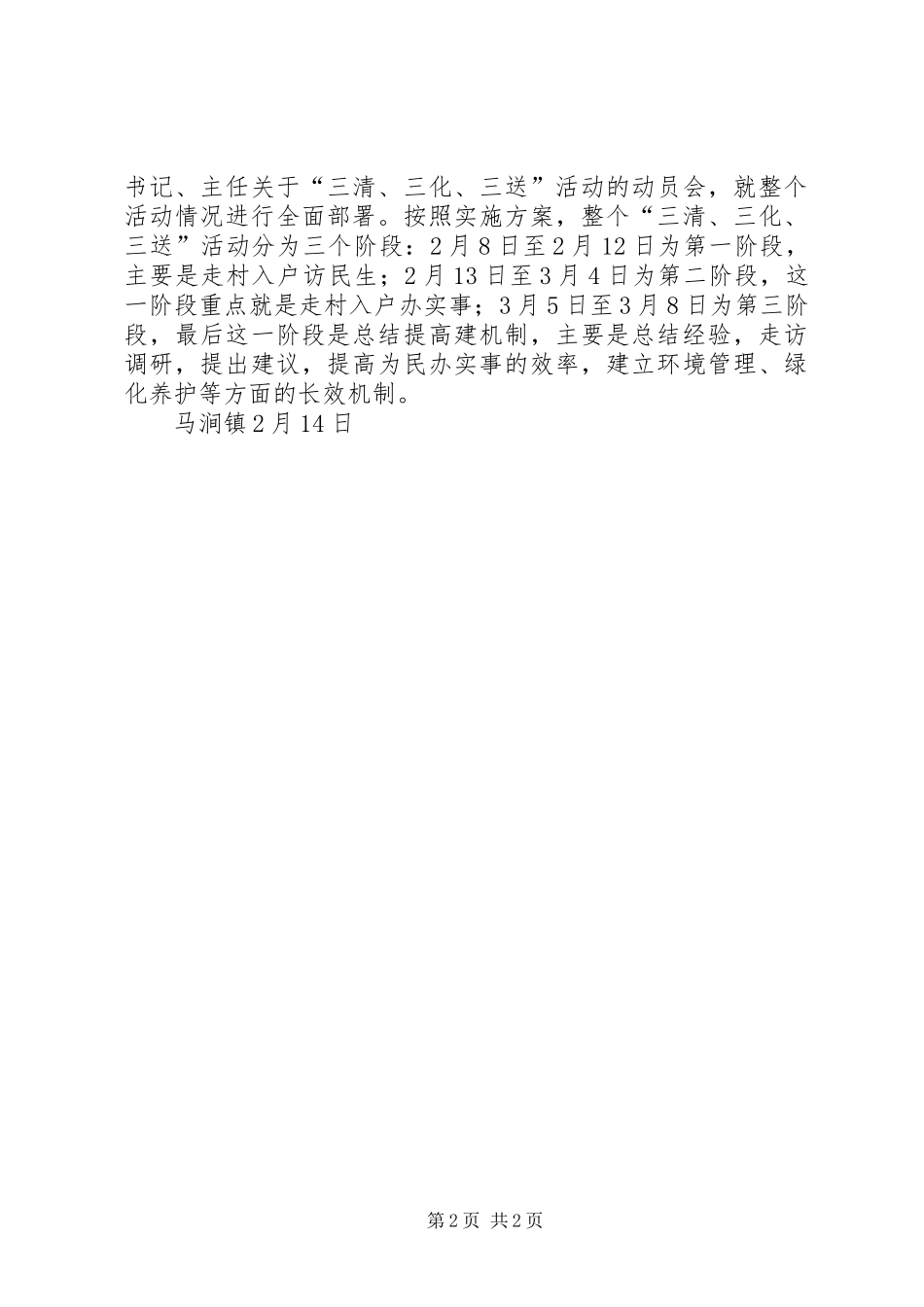 马涧镇“三清、三化、三送”活动情况汇报_第2页