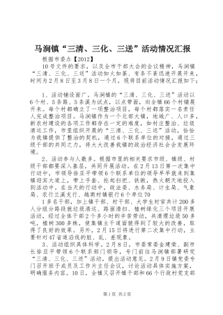 马涧镇“三清、三化、三送”活动情况汇报
