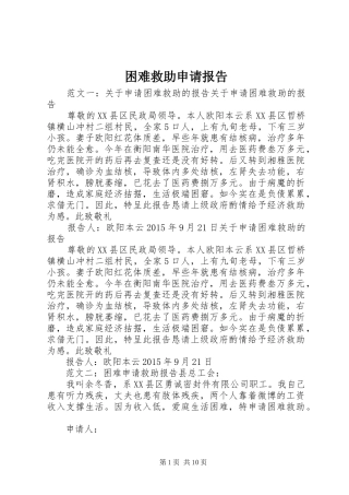 困难救助申请报告