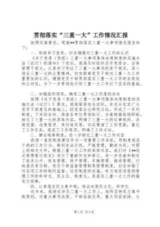 贯彻落实“三重一大”工作情况汇报