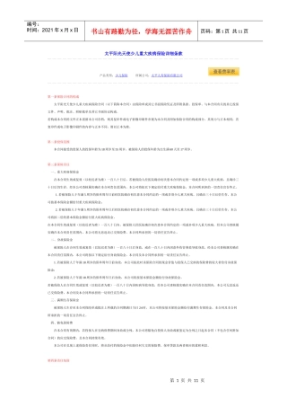 太平阳光天使少儿重大疾病保险详细条款