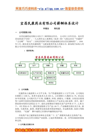 宜昌民康药业有限公司薪酬体系设计