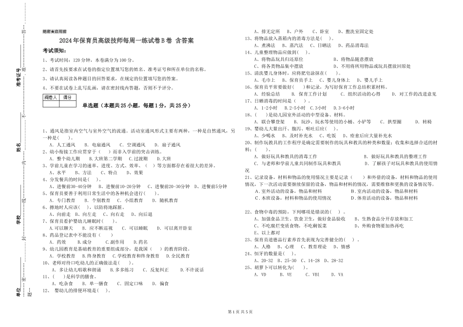 2024年保育员高级技师每周一练试卷B卷-含答案_第1页