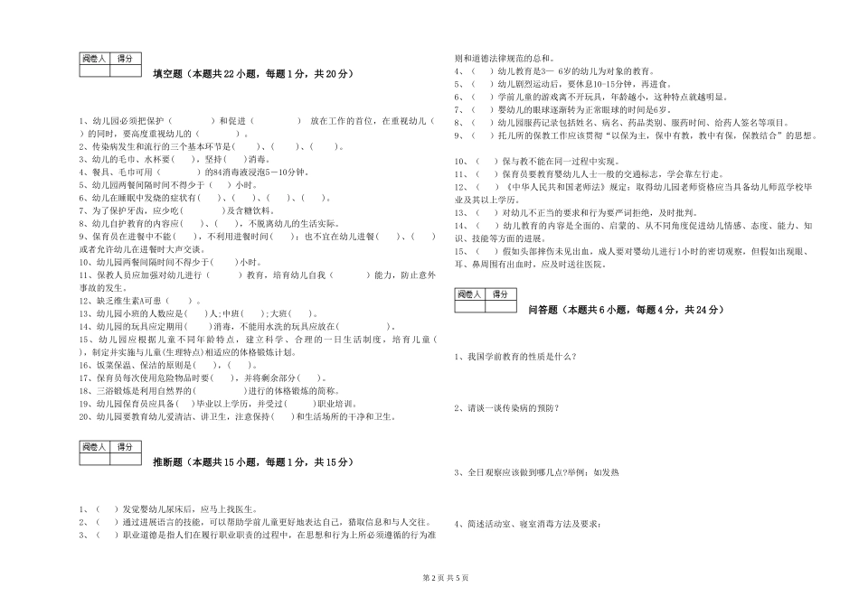 2024年保育员高级技师每周一练试卷B卷-含答案_第2页