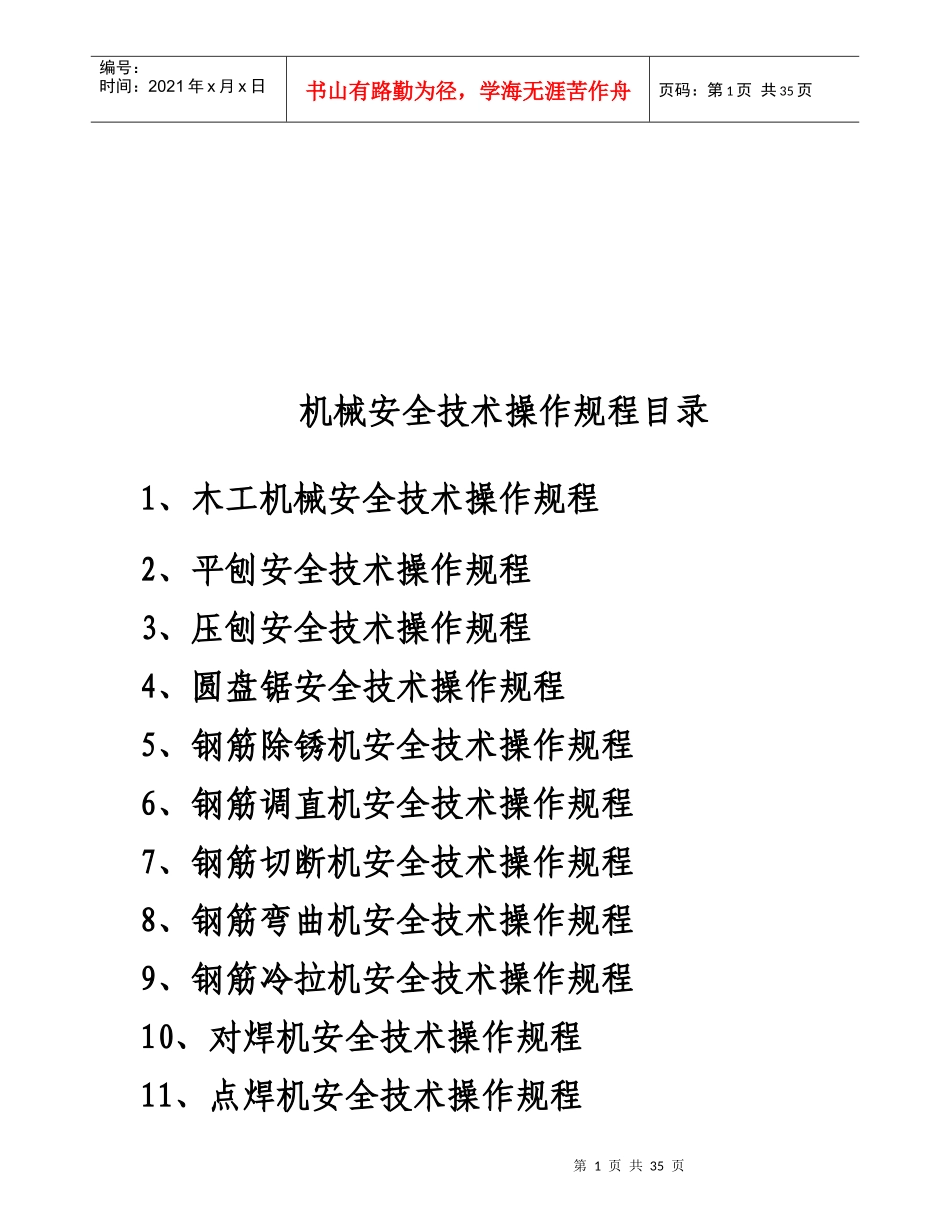 各种机械安全技术操作规程汇编_第1页
