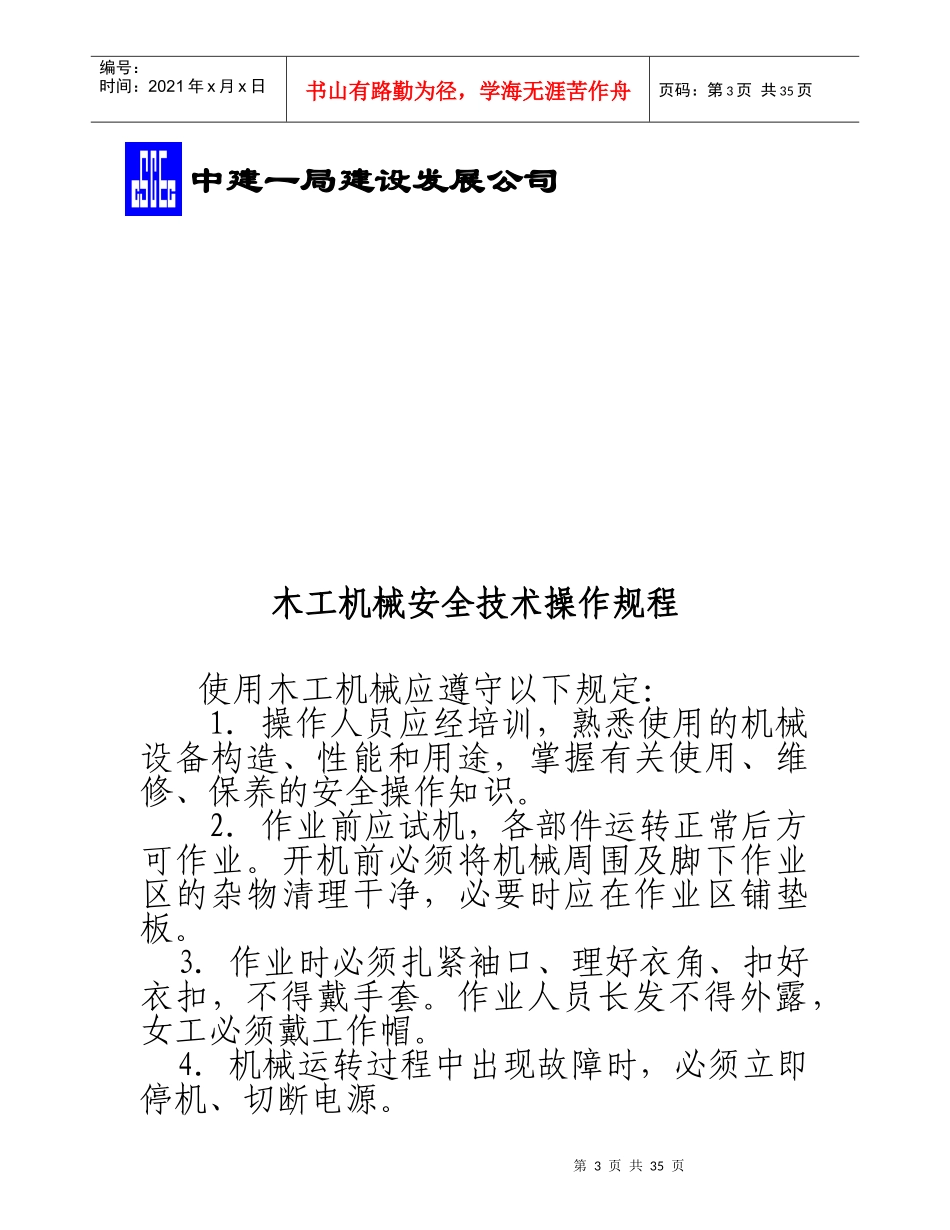 各种机械安全技术操作规程汇编_第3页