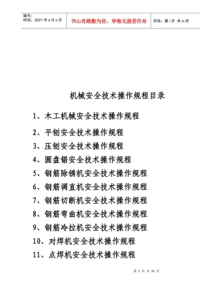 各种机械安全技术操作规程汇编