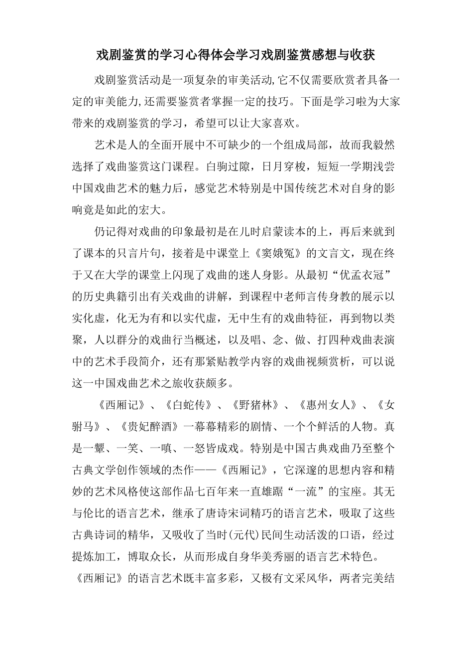 戏剧鉴赏的学习心得体会学习戏剧鉴赏感想与收获_第1页