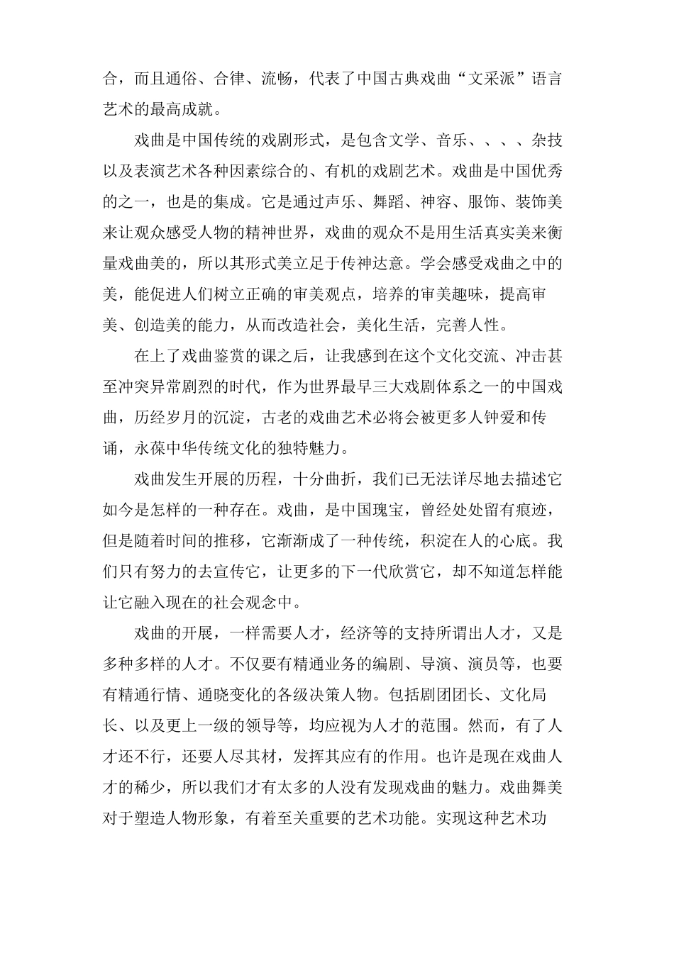 戏剧鉴赏的学习心得体会学习戏剧鉴赏感想与收获_第2页