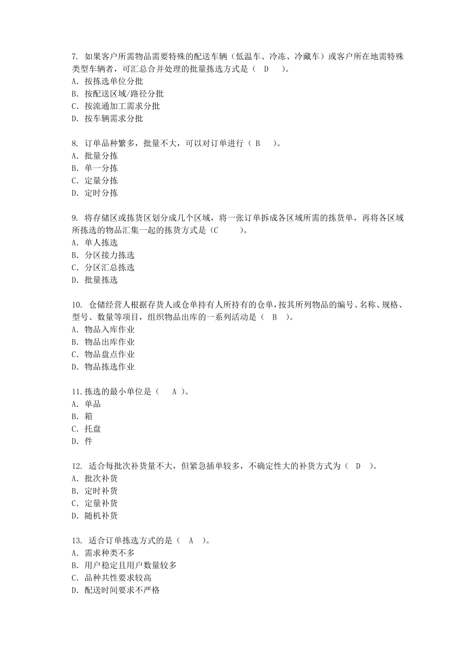 仓储管理实务试题库含答案_第2页