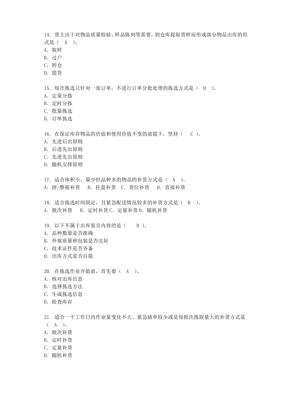 仓储管理实务试题库含答案_第3页