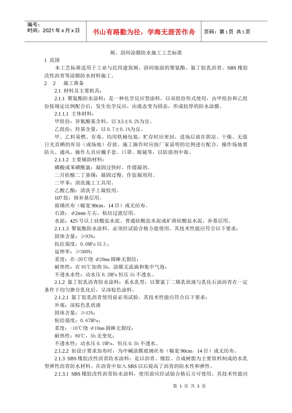 厕、浴间涂膜防水施工工艺标准_第1页