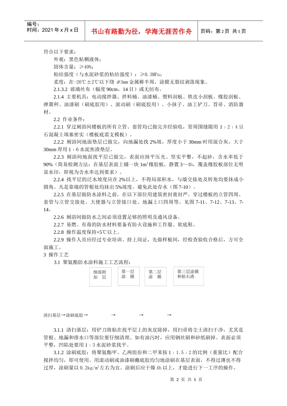 厕、浴间涂膜防水施工工艺标准_第2页