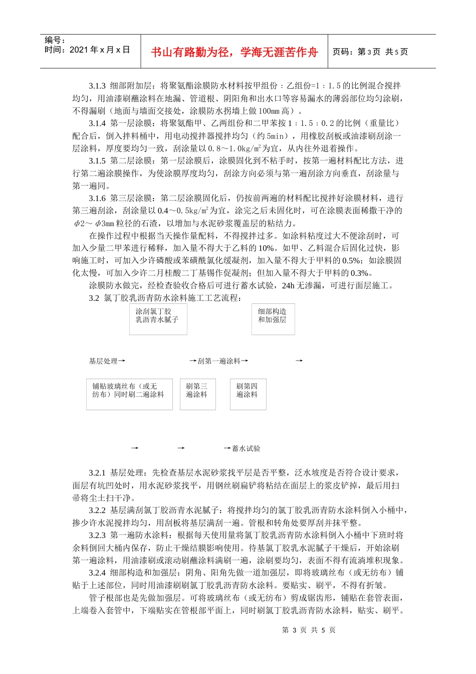 厕、浴间涂膜防水施工工艺标准_第3页