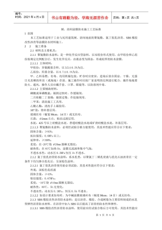 厕、浴间涂膜防水施工工艺标准